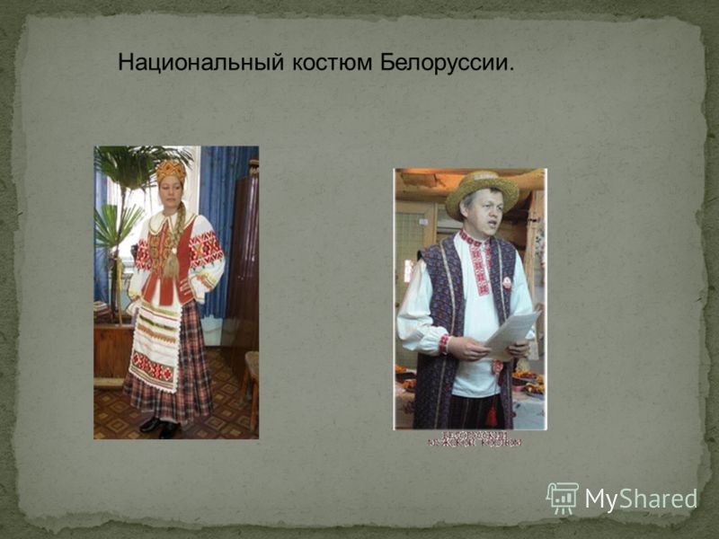 Национальный костюм Белоруссии.
