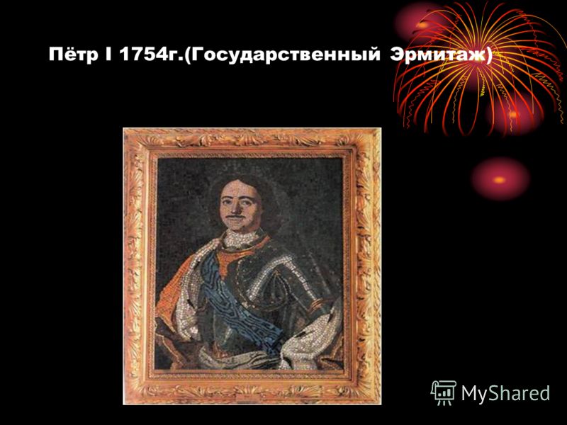 Пётр I 1754г.(Государственный Эрмитаж)