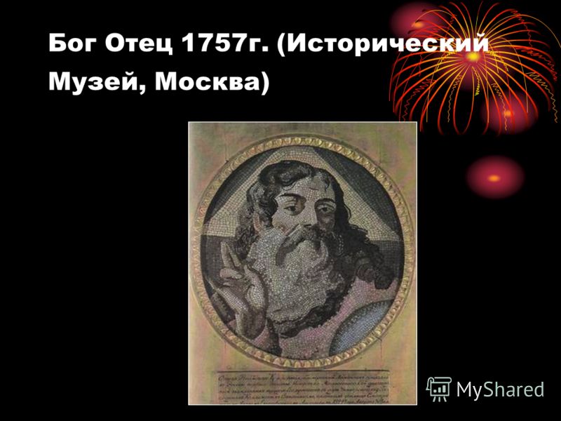 Бог Отец 1757г. (Исторический Музей, Москва)