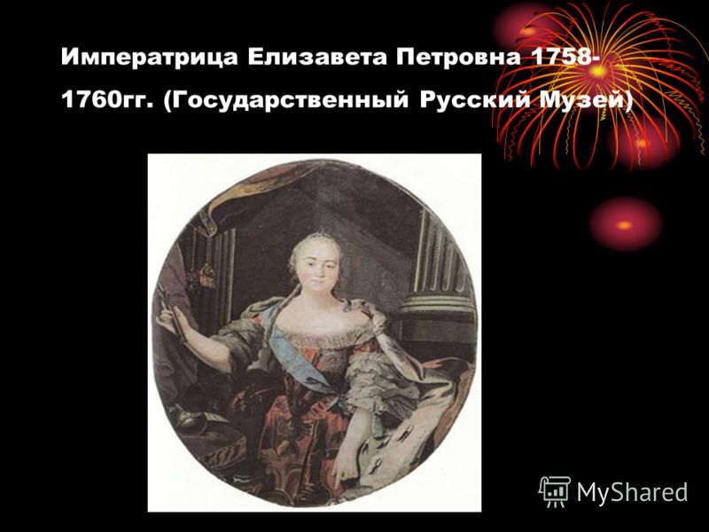 Императрица Елизавета Петровна 1758- 1760гг. (Государственный Русский Музей)