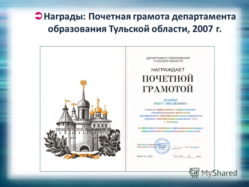 Награды: Почетная грамота департамента образования Тульской области, 2007 г.