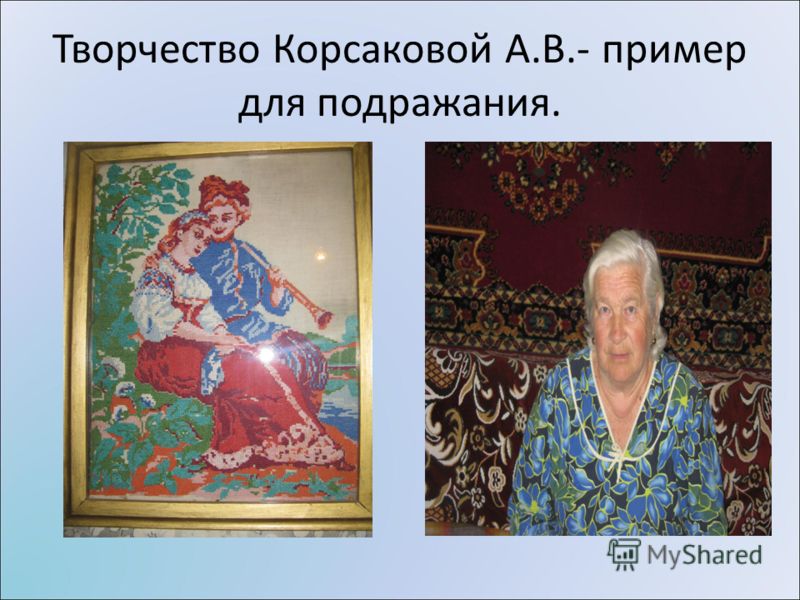 Творчество Корсаковой А.В.- пример для подражания.