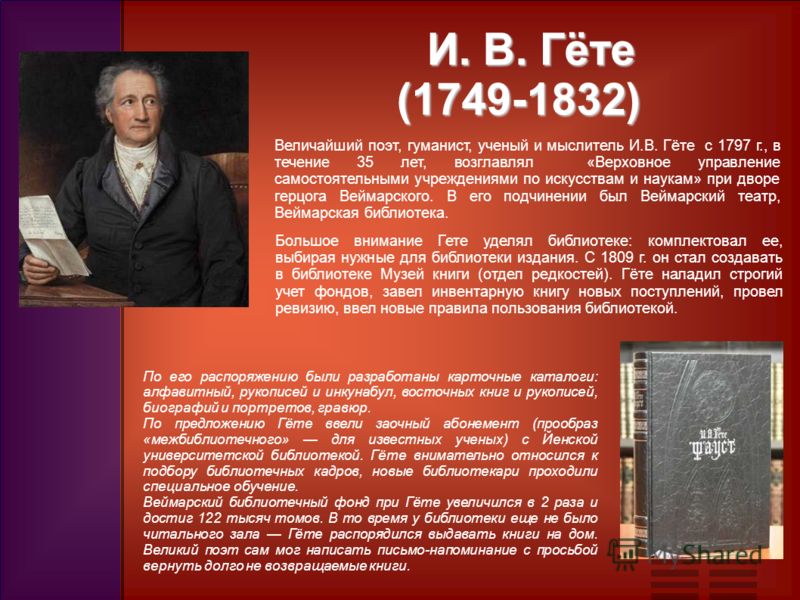 И. В. Гёте (1749-1832) И. В. Гёте (1749-1832) Величайший поэт, гуманист, ученый и мыслитель И.В. Гёте с 1797 г., в течение 35 лет, возглавлял «Верховное управление самостоятельными учреждениями по искусствам и наукам» при дворе герцога Веймарского. В