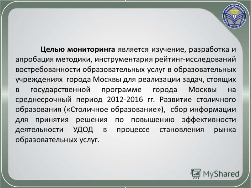 Целью мониторинга является изучение, разработка и апробация методики, инструментария рейтинг-исследований востребованности образовательных услуг в образовательных учреждениях города Москвы для реализации задач, стоящих в государственной программе гор