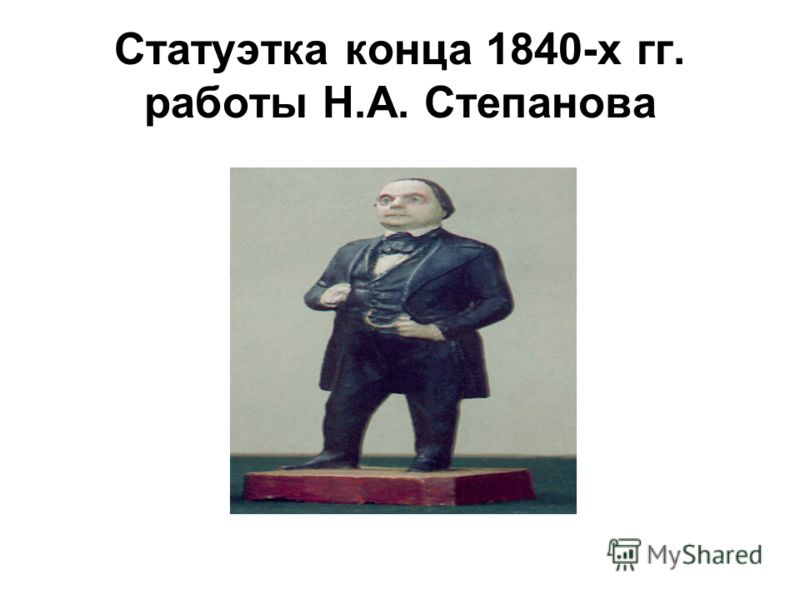 Статуэтка конца 1840-х гг. работы Н.А. Степанова