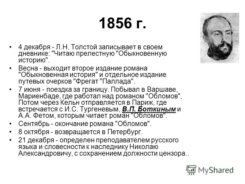 1856 г. 4 декабря - Л.Н. Толстой записывает в своем дневнике: 