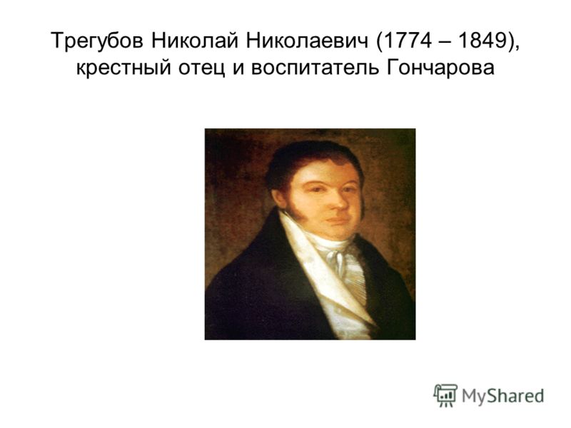 Трегубов Николай Николаевич (1774 – 1849), крестный отец и воспитатель Гончарова