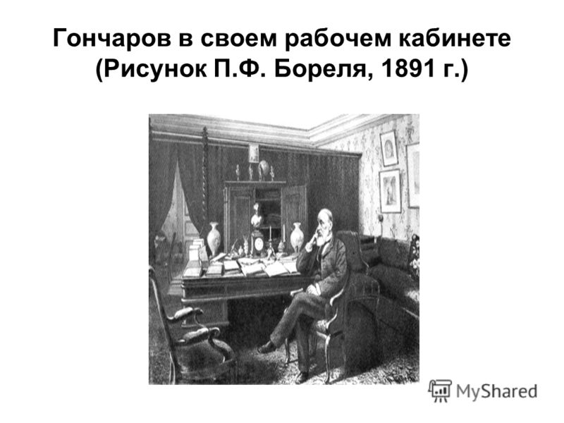 Гончаров в своем рабочем кабинете (Рисунок П.Ф. Бореля, 1891 г.)