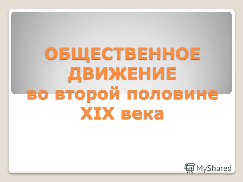 Реферат: Идейные течения и общественные движения 30-50-х годов XIX в. Скачать бесплатно и без регистрации Реферат: Идейные течения и общественные движения 30-50-х годов XIX в. Скачать бесплатно и без регистрации