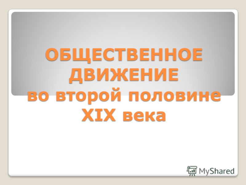 Реферат: Народническое движение в России в XIX веке