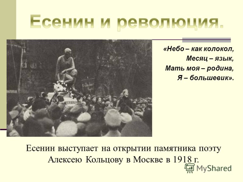 «Небо – как колокол, Месяц – язык, Мать моя – родина, Я – большевик». Есенин выступает на открытии памятника поэту Алексею Кольцову в Москве в 1918 г.