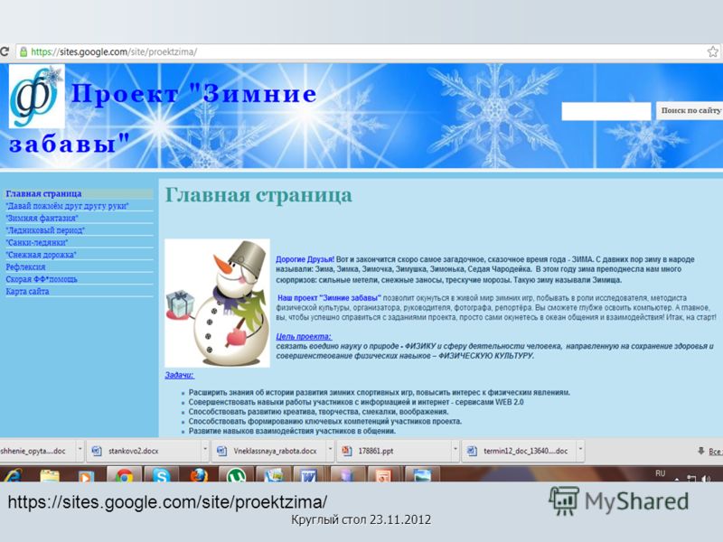 Круглый стол 23.11.2012 https://sites.google.com/site/proektzima/