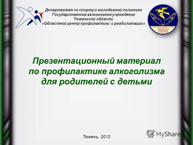 Департамент по спорту и молодежной политике Государственное автономное учреждение Тюменской области «Областной центр профилактики и реабилитации» Тюмень, 2012