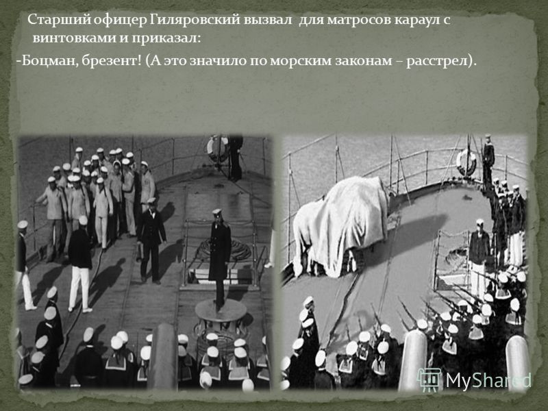 Старший офицер Гиляровский вызвал для матросов караул с винтовками и приказал: -Боцман, брезент! (А это значило по морским законам – расстрел).
