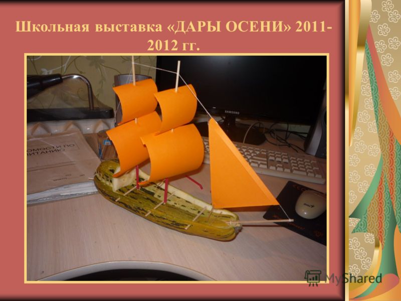 Школьная выставка «ДАРЫ ОСЕНИ» 2011- 2012 гг.