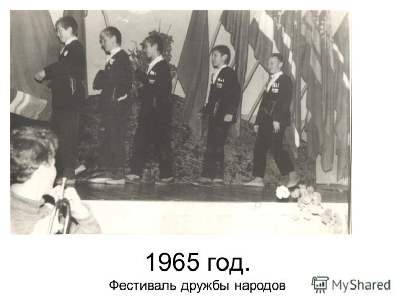 1965 год. Фестиваль дружбы народов