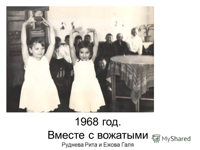 1968 год. Вместе с вожатыми Руднева Рита и Ежова Галя