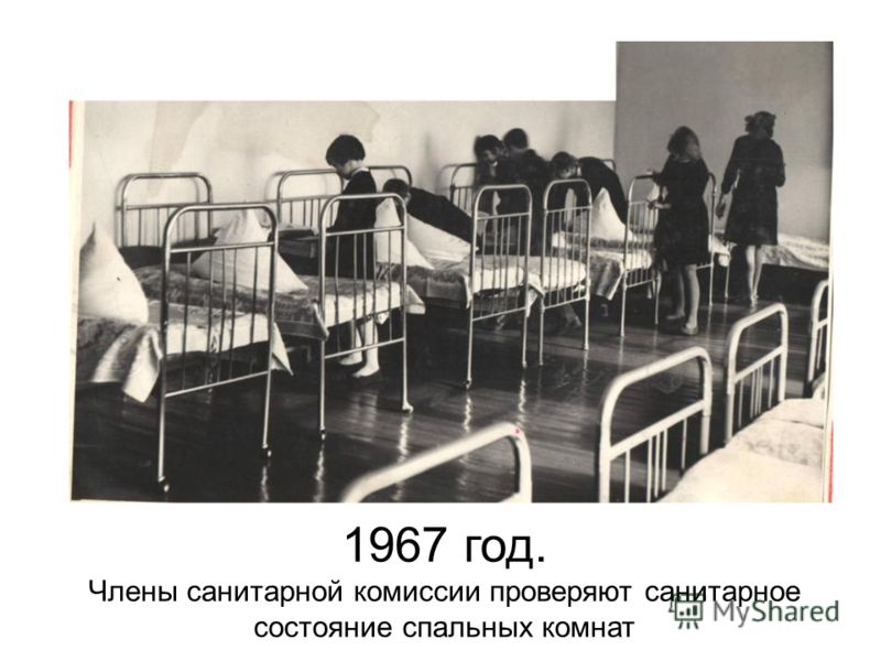 1967 год. Члены санитарной комиссии проверяют санитарное состояние спальных комнат