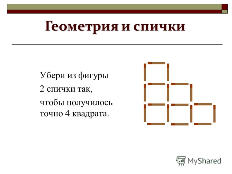 Как из 3 спичек сделать 4 спички 99