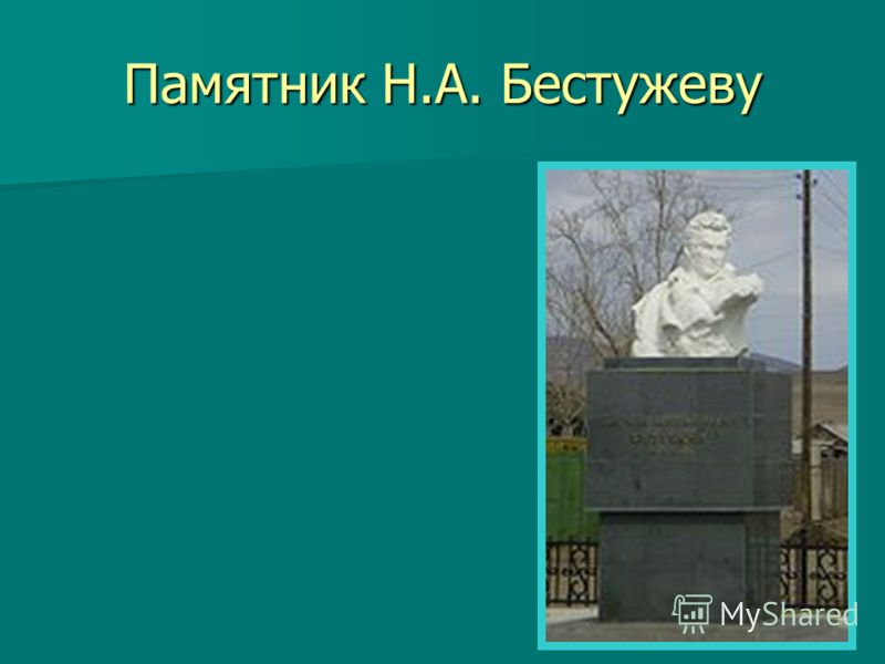 Памятник Н.А. Бестужеву