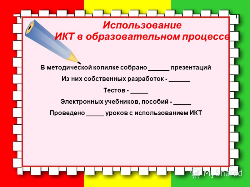 Использование ИКТ в образовательном процессе В методической копилке собрано ______ презентаций Из них собственных разработок - ______ Тестов - _____ Электронных учебников, пособий - _____ Проведено _____ уроков с использованием ИКТ