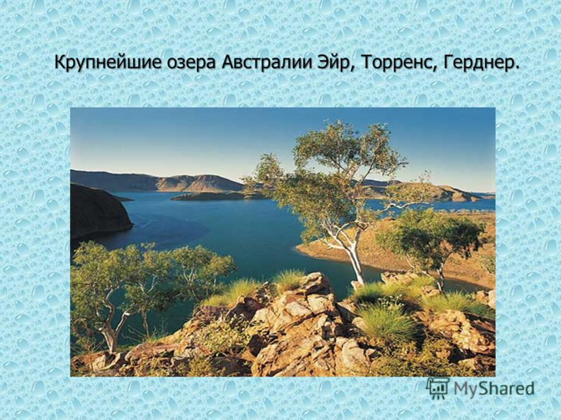 Крупнейшие озера Австралии Эйр, Торренс, Герднер.