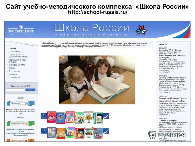 Сайт учебно-методического комплекса «Школа России» http://school-russia.ru/