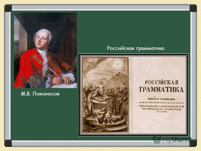 М.В. Ломоносов Российская грамматика