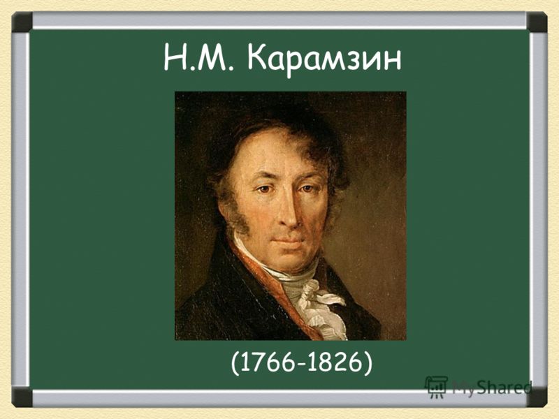 Н.М. Карамзин (1766-1826)