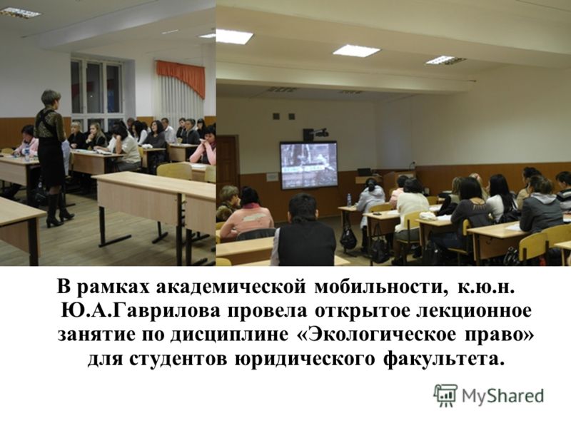 В рамках академической мобильности, к.ю.н. Ю.А.Гаврилова провела открытое лекционное занятие по дисциплине «Экологическое право» для студентов юридического факультета.