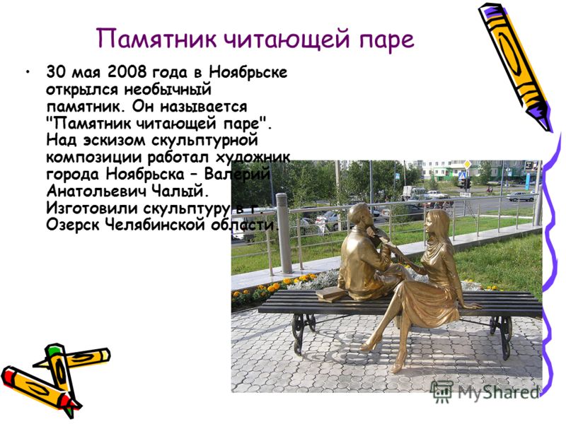 Памятник читающей паре 30 мая 2008 года в Ноябрьске открылся необычный памятник. Он называется 