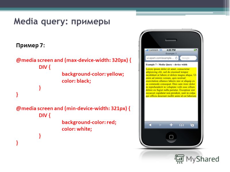 Media query: примеры Пример 7: @media screen and (max-device-width: 320px) { DIV { background-color: yellow; color: black; } @media screen and (min-device-width: 321px) { DIV { background-color: red; color: white; }
