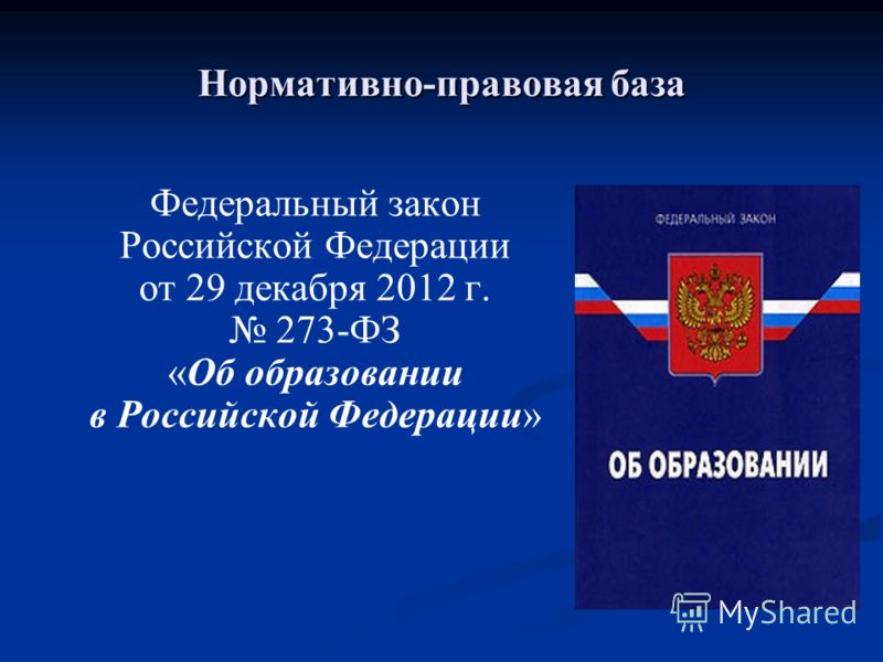 Нормативно-правовая база Федеральный закон Российской Федерации от 29 декабря 2012 г. 273-ФЗ «Об образовании в Российской Федерации»