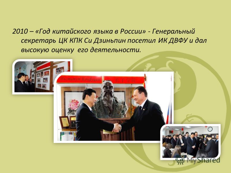 2010 – «Год китайского языка в России» - Генеральный секретарь ЦК КПК Си Дзиньпин посетил ИК ДВФУ и дал высокую оценку его деятельности.