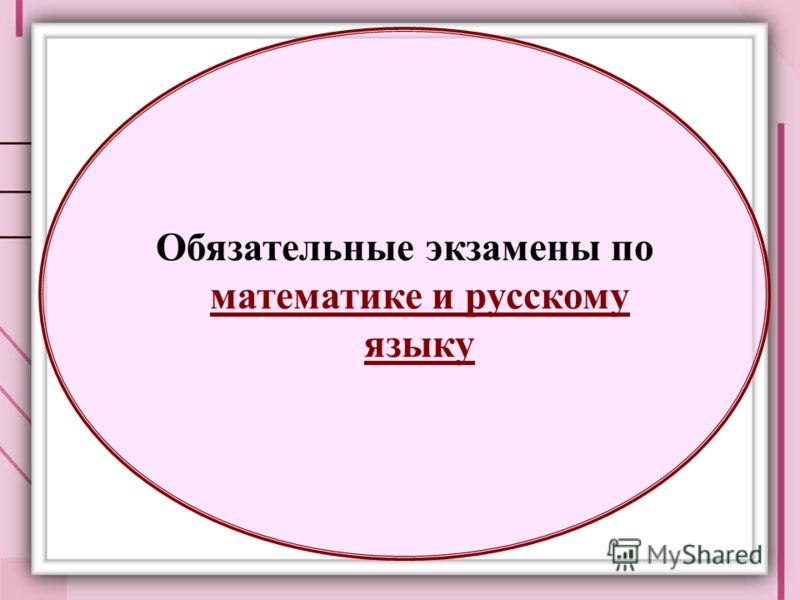 Обязательные экзамены по математике и русскому языку