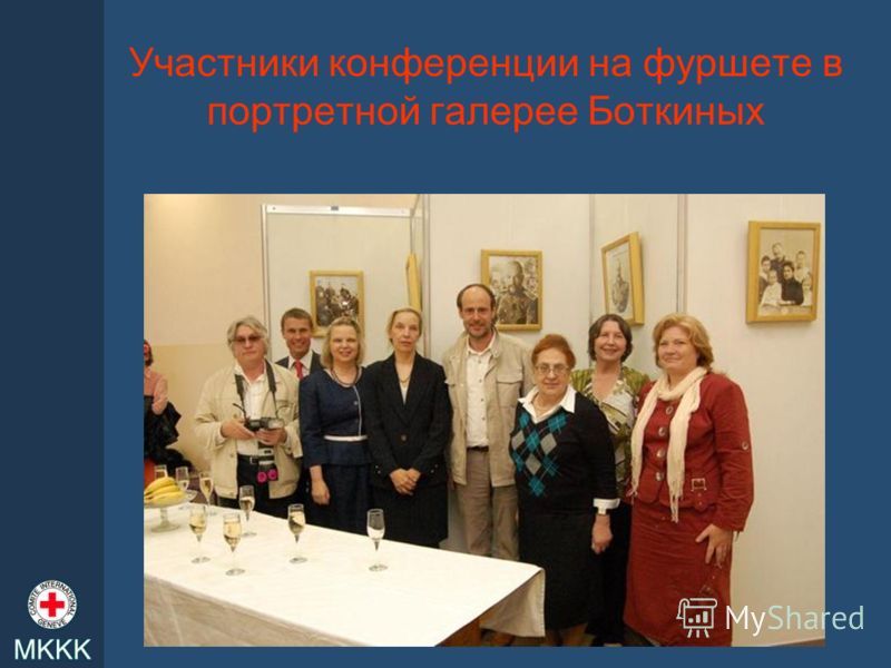 Участники конференции на фуршете в портретной галерее Боткиных