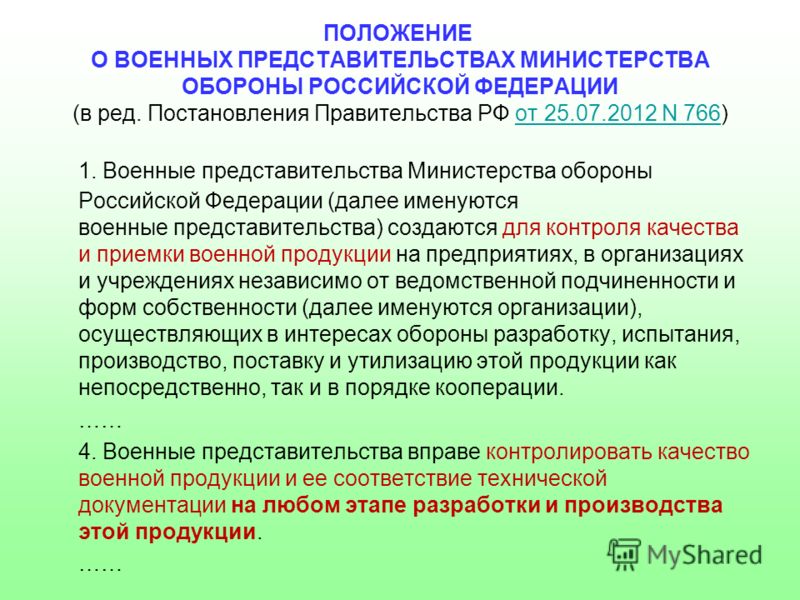 пп рф о военных представительствах все