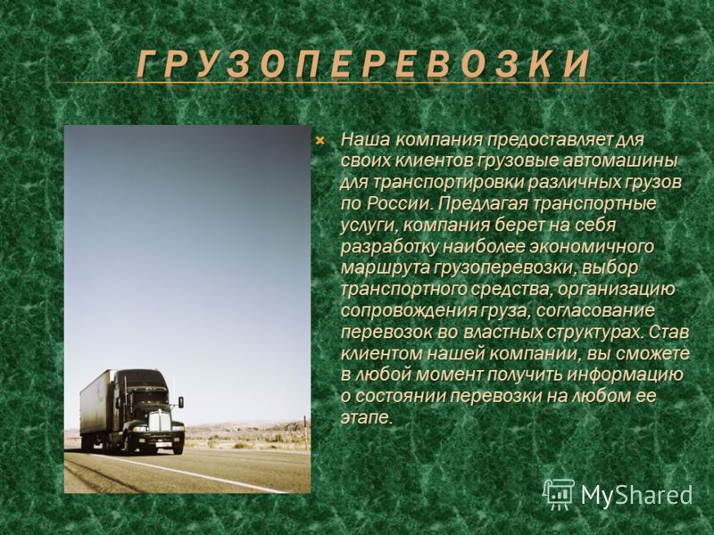 Наша компания предоставляет для своих клиентов грузовые автомашины для транспортировки различных грузов по России. Предлагая транспортные услуги, компания берет на себя разработку наиболее экономичного маршрута грузоперевозки, выбор транспортного сре