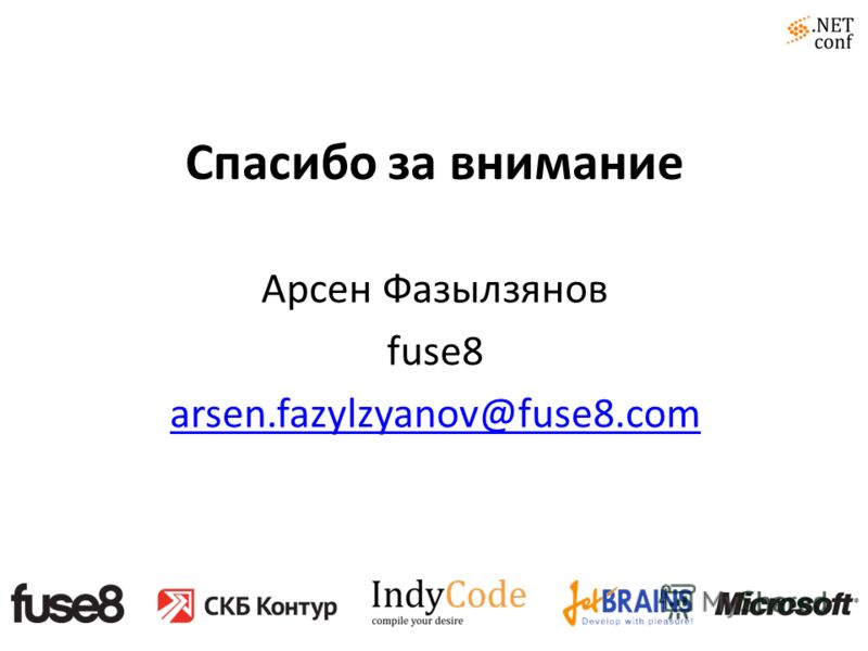 Спасибо за внимание Арсен Фазылзянов fuse8 arsen.fazylzyanov@fuse8.com