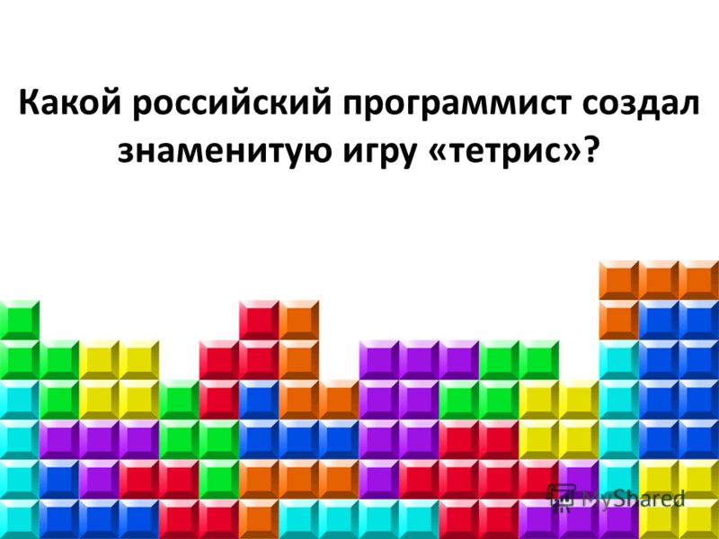 Какой российский программист создал знаменитую игру «тетрис»?