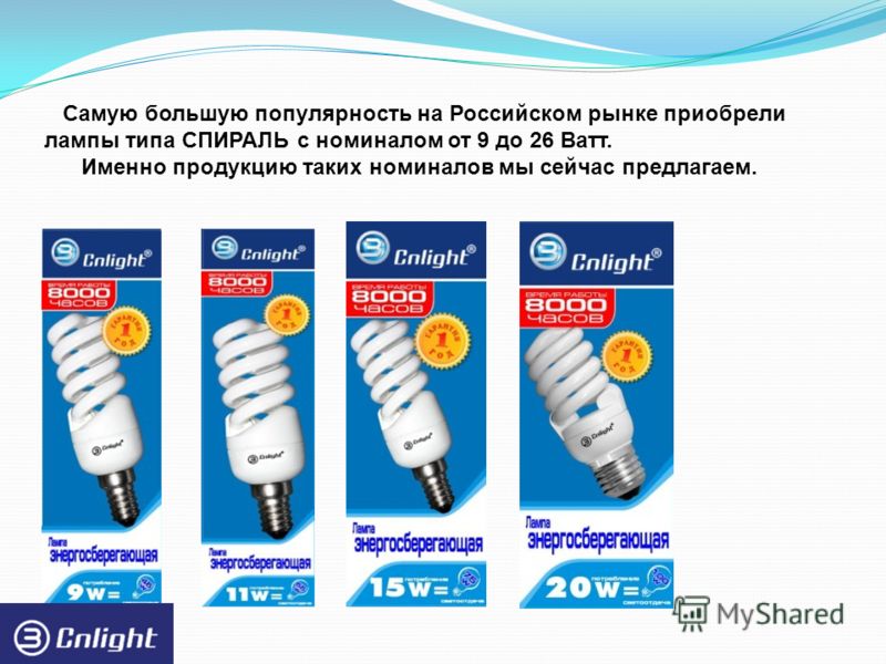 Самую большую популярность на Российском рынке приобрели лампы типа СПИРАЛЬ с номиналом от 9 до 26 Ватт. Именно продукцию таких номиналов мы сейчас предлагаем.
