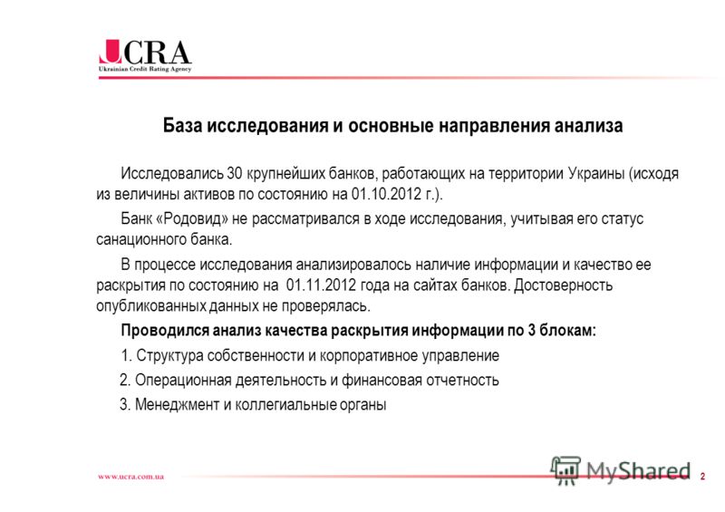 2 База исследования и основные направления анализа Исследовались 30 крупнейших банков, работающих на территории Украины (исходя из величины активов по состоянию на 01.10.2012 г.). Банк «Родовид» не рассматривался в ходе исследования, учитывая его ста