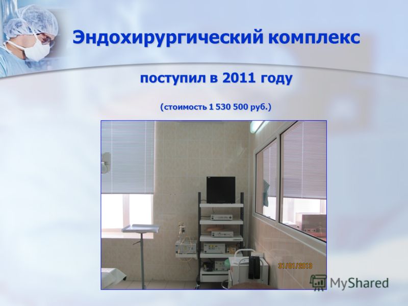 Эндохирургический комплекс поступил в 2011 году (стоимость 1 530 500 руб.)