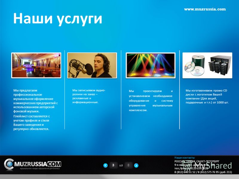 Наши услуги photo www.muzrussia.com 3из8 Мы предлагаем профессиональное музыкальное оформление коммерческих предприятий с использованием авторской фоновой музыки. Плейлист составляется с учетом профиля и стиля Вашего заведения и регулярно обновляется