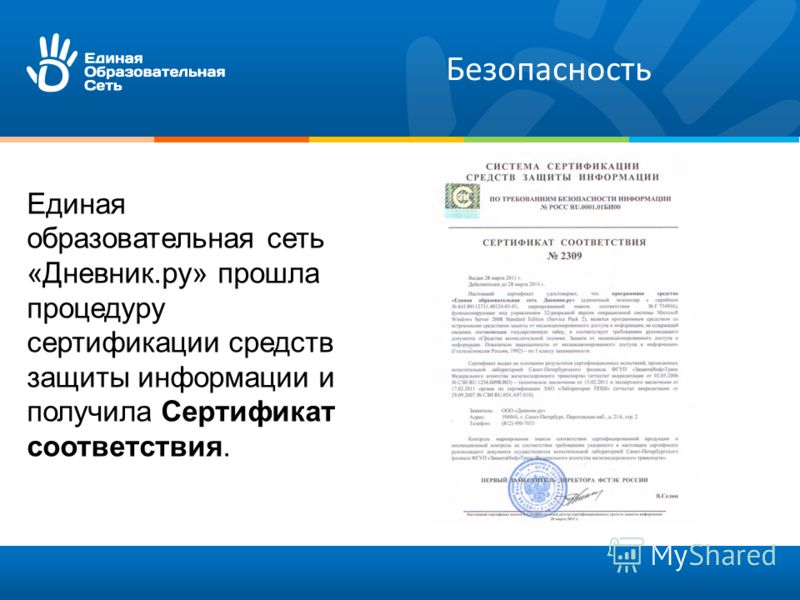 Безопасность Единая образовательная сеть «Дневник.ру» прошла процедуру сертификации средств защиты информации и получила Сертификат соответствия.