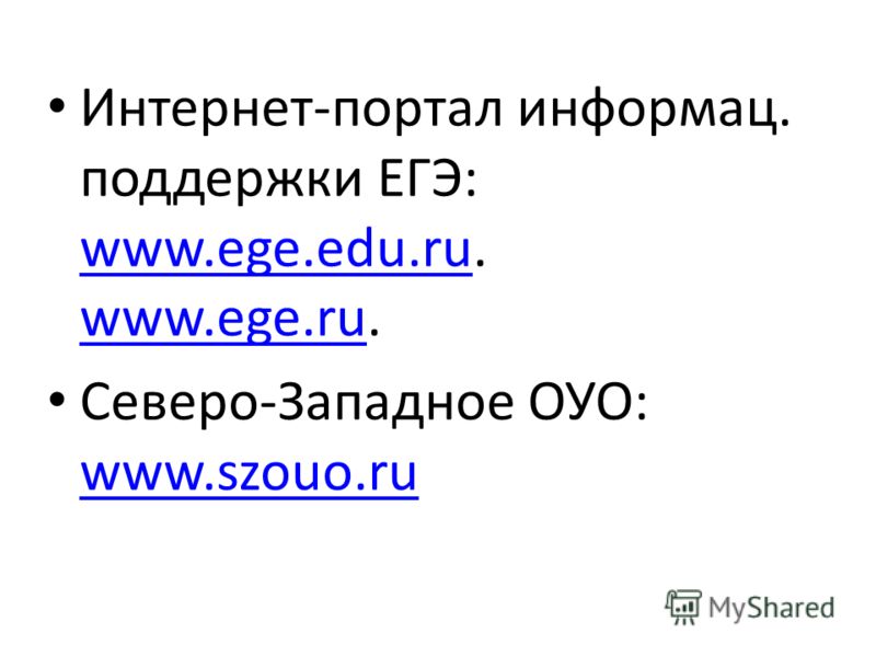 Интернет-портал информац. поддержки ЕГЭ: www.ege.edu.ru. www.ege.ru. www.ege.edu.ru www.ege.ru Северо-Западное ОУО: www.szouo.ru www.szouo.ru