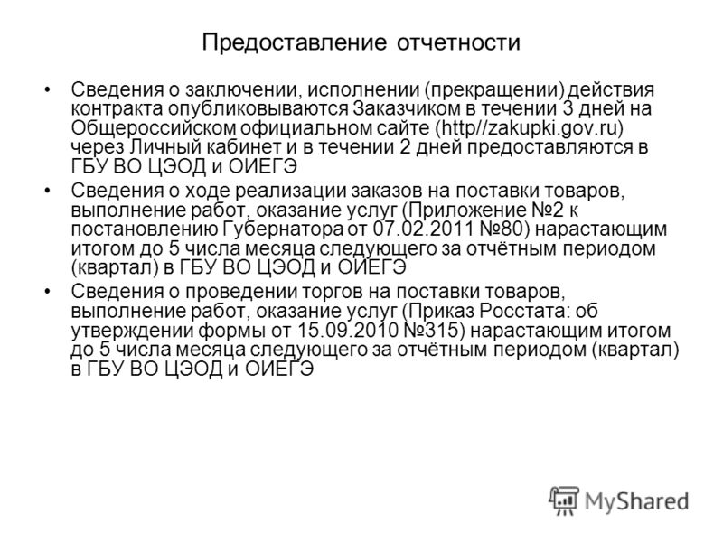 Предоставление отчетности Сведения о заключении, исполнении (прекращении) действия контракта опубликовываются Заказчиком в течении 3 дней на Общероссийском официальном сайте (http//zakupki.gov.ru) через Личный кабинет и в течении 2 дней предоставляют