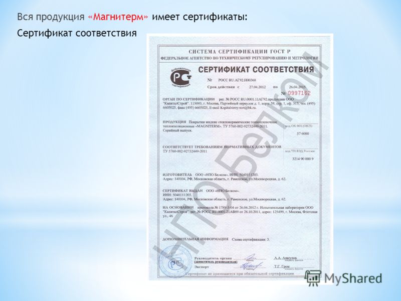 Вся продукция «Магнитерм» имеет сертификаты: Сертификат соответствия