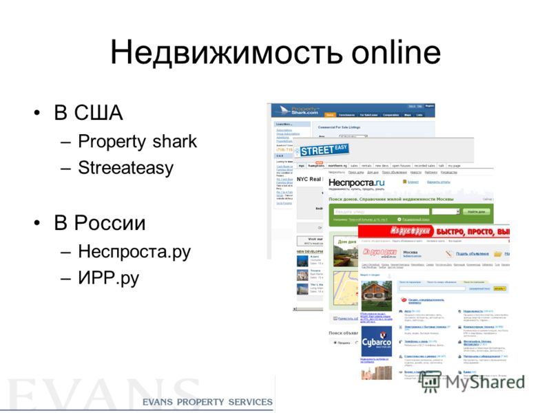 Недвижимость online В США –Property shark –Streeateasy В России –Неспроста.ру –ИРР.ру