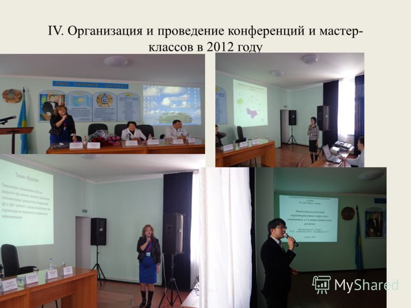 IV. Организация и проведение конференций и мастер- классов в 2012 году